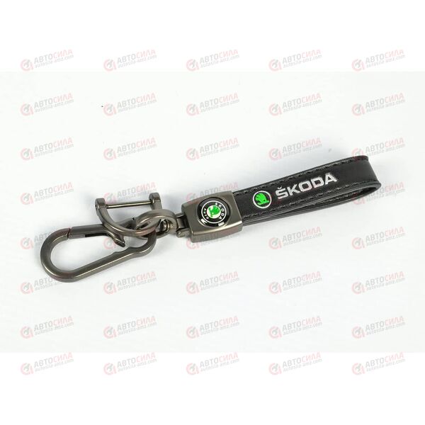 Брелок для ключей SKODA кожаный с карабином AV