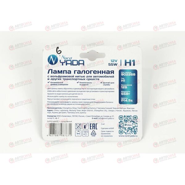 Лампа галоген 12В H1 55 Ватт (блистер 2 шт) SUPER WHITE Nord Yada, изображение 3