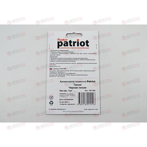 Ароматизатор подвесной Freshco Patriot WOT Танки Черная линия РАСПРОДАЖА! Azard, изображение 3