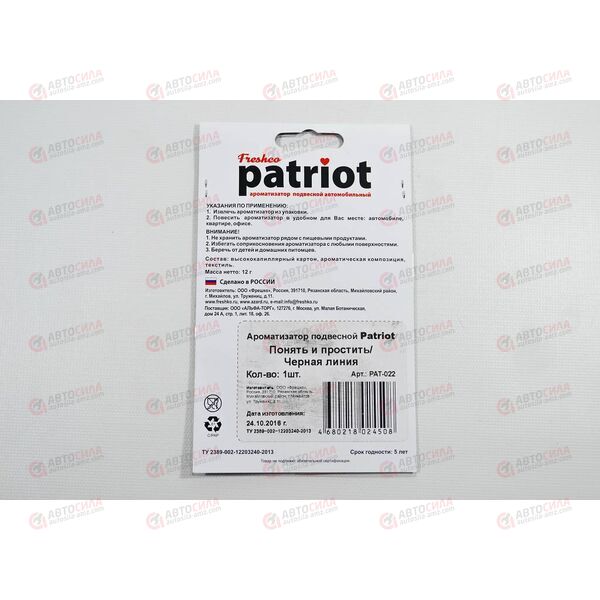 Ароматизатор подвесной Freshco Patriot Понять и простить Черная линия РАСПРОДАЖА! Azard, изображение 2