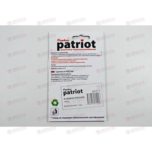 Ароматизатор подвесной Freshco Patriot Я люблю Россию Арбуз РАСПРОДАЖА! Azard, изображение 2