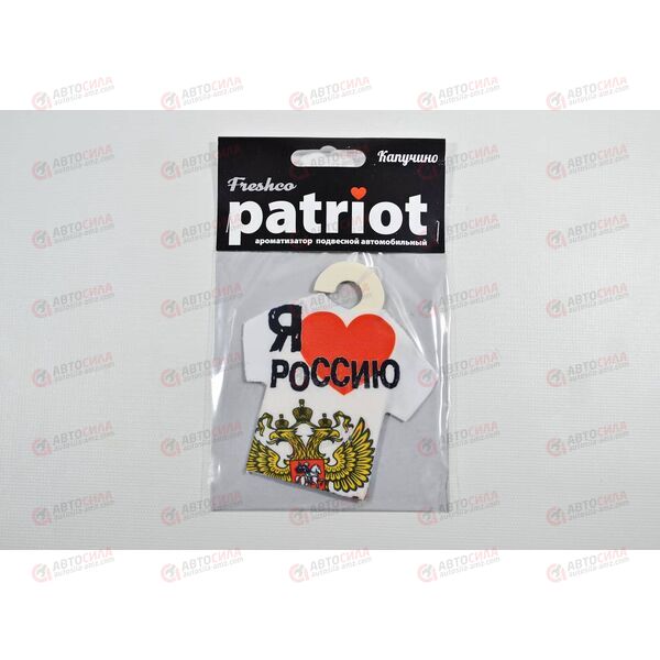Ароматизатор подвесной Freshco Patriot Я люблю Россию Капучино РАСПРОДАЖА! Azard, изображение 3