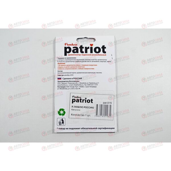 Ароматизатор подвесной Freshco Patriot Я люблю Россию Капучино РАСПРОДАЖА! Azard, изображение 2