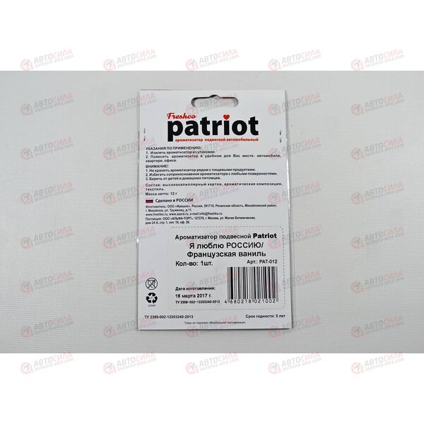 Ароматизатор подвесной Freshco Patriot Я люблю Россию Французская ваниль РАСПРОДАЖА! Azard, изображение 3