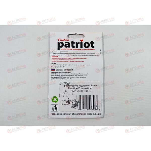 Ароматизатор подвесной Freshco Patriot Я люблю Флаг Черная линия РАСПРОДАЖА! Azard, изображение 2