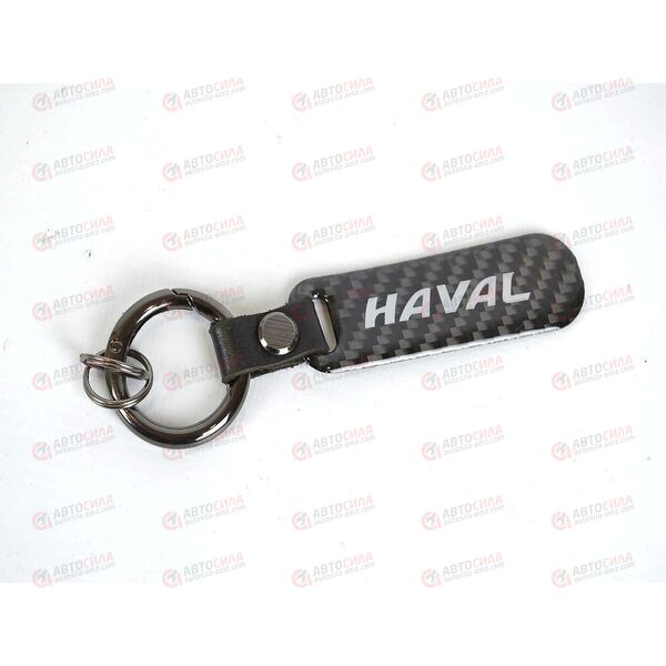 Брелок для ключей HAVAL карбон AV